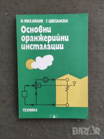 Продавам книга "Основни оранжерийни инсталации И. Михайлов,, снимка 1 - Специализирана литература - 38246528