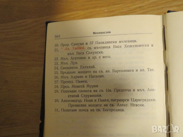 богослужебна книга  Требник на църковнославянски и български език - изд. 1949 г за църква, снимка 10 - Антикварни и старинни предмети - 31101802