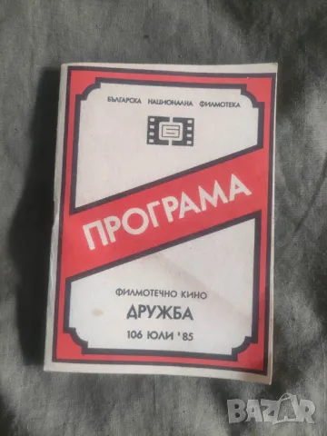 Програма кино " Дружба " май,юли '85,юли-август 78,Марек
