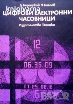 Цифрови електронни часовници Д. Боршуков