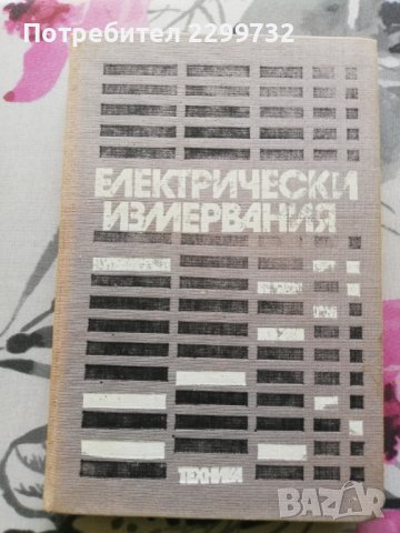 Електрически измервания -Учебник за технически ВУЗ 