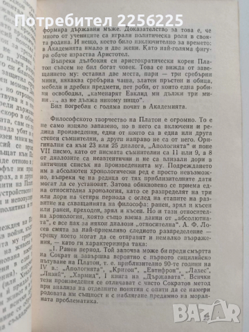 Платон ( том 1 ) -Диалози, снимка 3 - Специализирана литература - 52441422