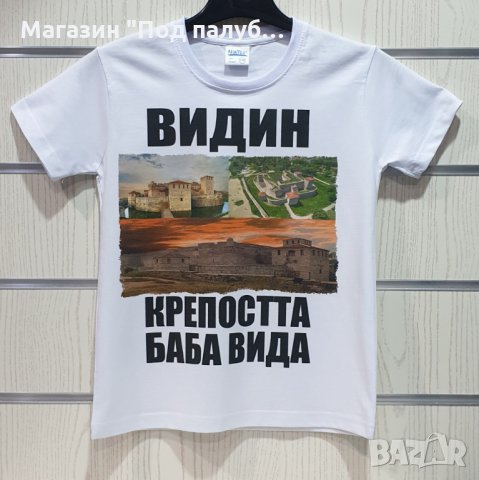 Нова детска тениска с дигитален печат крепостта "Баба Вида", гр. Видин