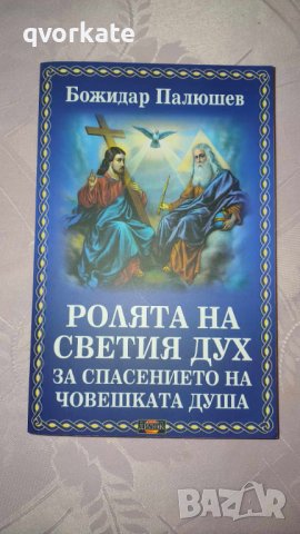 Ролята на Светия дух за спасението на човешката душа-Божидар Палюшев