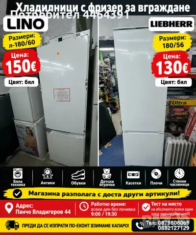 хладилник с фризер за вграждане Lino