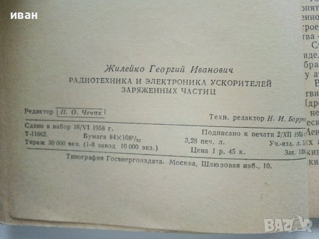 Радиотехника и електроника ускорителей заряженных частиц - Г.Жилейко  - 1958г., снимка 4 - Специализирана литература - 40308735
