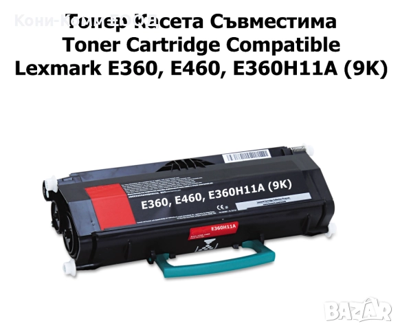 Lexmark E360, E460, E360H11A Тонер касета 9000 стр.-35.50лв, снимка 1