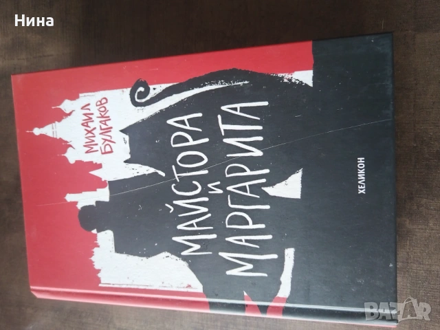 Майстора и маргарита 