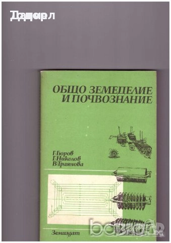 животновъдство генетика фуражно почвознание земеделие ботаника горски култури зърнени храни, снимка 9 - Специализирана литература - 50853471