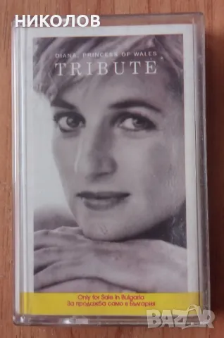 ТРИБЮТ ЗА ПРИНЦЕСА ДАЯНА 