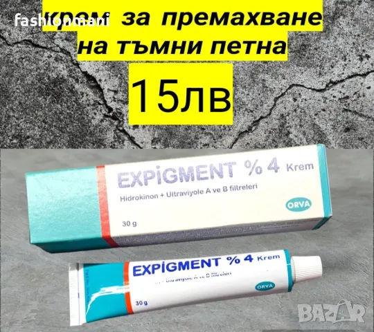 Крем Expigment премахва тъмни,старчески,слънчеви петна, снимка 1 - Козметика за лице - 47848063