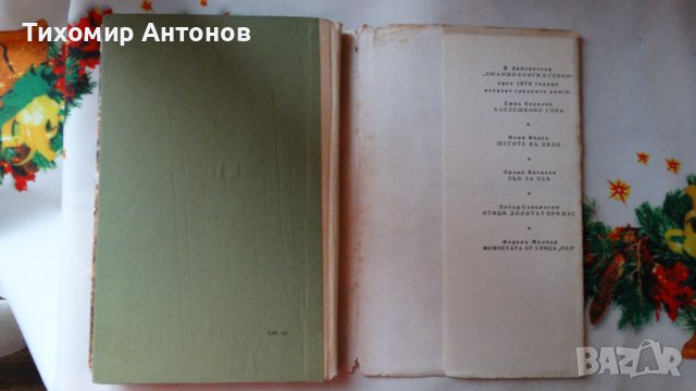 Орлин Василев - Зъб за зъб, снимка 9 - Художествена литература - 44464836