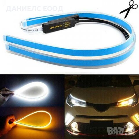 Дневни светлини Гъвкави за Фар с Функция бягащ мигач-2бр. 60см, снимка 2 - Аксесоари и консумативи - 38967256