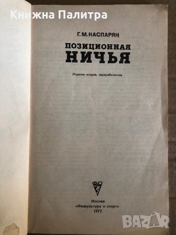 Позиционная ничья - Каспарян Генрих Моисеевич, снимка 2 - Други - 35530776
