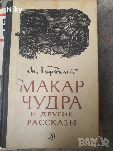 Макар Чудра-М.Горки 