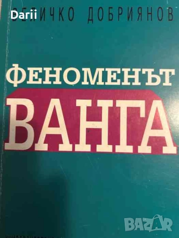 Феноменът Ванга. Експерименти по телепатна коуникация- Величко Добриянов