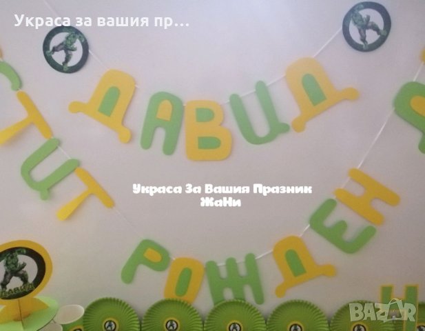 Украса За детски рожден ден на тема Хълк , снимка 5 - Кетъринг - 32055196