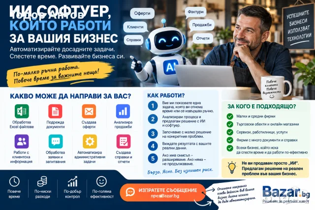 Губите време в ръчна работа? ИИ може да я автоматизира.