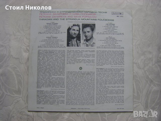 ВНА 10219 - Петкана Захариева и Сава Попсавов, снимка 3 - Грамофонни плочи - 31696048