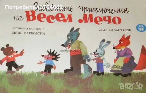 Забавните приключения на Весел Мечо Миле Марковски, снимка 2 - Детски книжки - 46500305