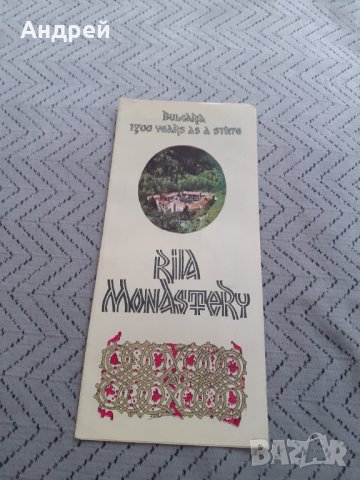 Стара брошура Рилски манастир