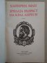 Хайнрих Ман "Зрялата възраст на крал Анри IV"- две различни издания1980;1986 г., снимка 12