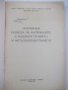Книга"Нормиране разхода на материал.в ...-Б.Първулов"-212стр, снимка 2