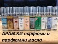 Mъжки и дамски АРАБСКИ парфюми , парфюмни масла и ароматизатори без алкохол от Al Rehab над 150 вида, снимка 10