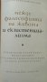 Между философията на живота и екзистенциализма. Соломон Леви, 1967г., снимка 2