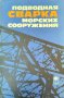 Подводная сварка морских сооружений. Сборник 1983 г.