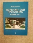 Морският бой при Балчик, декември 1916 г./ Дарин Канавров , снимка 1
