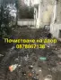 Почистване на дворове, косене, рязане на дървета и извозване – София, снимка 2