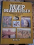 Мир животньiх, снимка 2