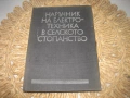 Наръчник на електротехника в селското стопанство, снимка 1