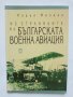 Книга Из страниците на българската военна авиация - Радул Милков 2003 г., снимка 1 - Други - 36724003