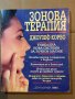 Зонова терапия -Джоузеф Корво, снимка 1