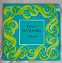 Булат Окуджава - грамофонна плоча. , снимка 1