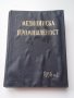Оксфордски медицински енциклопедичен речник / Медицинска промишленост 1956 год., снимка 5