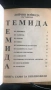 „Темида. Книга само за библиофили“ – Дойчин Войвода (Сборник, 1992), снимка 3