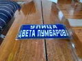 Стара емайлирана улична табела Цвета Лумбарова, снимка 1