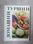 Домашни туршии / Добринка Венкова , снимка 1