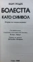 Болестта Като Символ - Георг Гродек, снимка 3