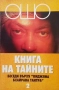 Книга на тайните. Том 1-2 Ошо, снимка 2