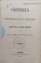 Сборникъ на окръжните писма отъ Министерството на народното просвещение презъ 1897; 1898; 1899;1900, снимка 1