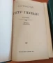 "Петър Първи" на руски език, снимка 2