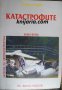Записки на авиоконструктора книга 2: Катастрофите, снимка 1 - Художествена литература - 35596763