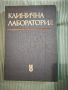 Клинична лаборатория , снимка 1