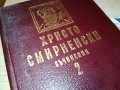 ХРИСТО СМИРНЕНСКИ 2-КНИГА 0702231844, снимка 2