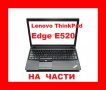 Lenovo ThinkPad Edge E520 на части, снимка 1 - Части за лаптопи - 40215421