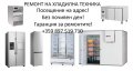 Ремонт на хладилна техника за обл. Варна